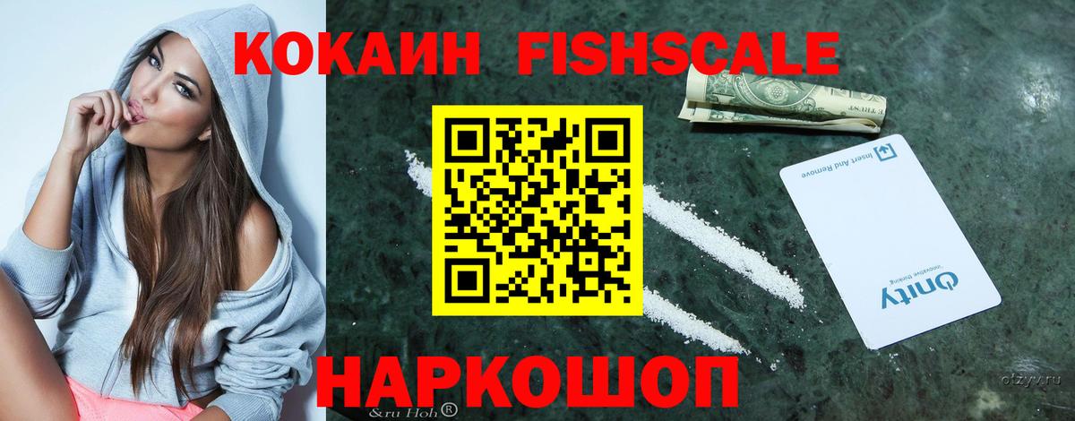Апшеронск  Cocaine Fish Scale  Cocaine  где найти   Вход с VPN 