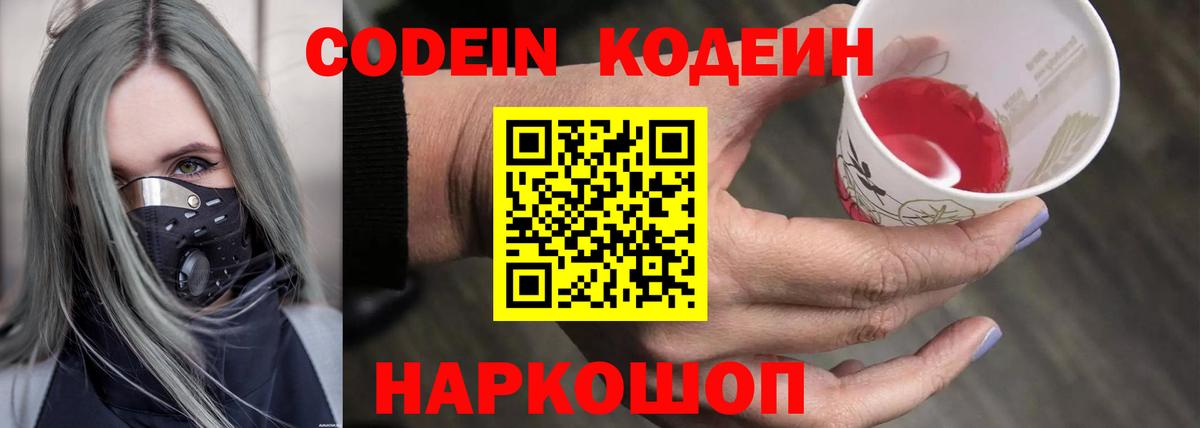 Codein напиток Lean (лин)  Вход с VPN  Апшеронск  Codein Purple Drank 